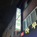 하루방보쌈 | 제주공항 근처 탑동 맛집 하루방보쌈 후기