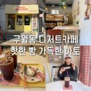 이마트24구월사랑점 | 구월동 카페 AHTO 아기자기한 분위기 핫한 디저트카페 아토