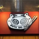 (주)지로메디칼 | [강남구청역] 부타노맥스ㅣ미소라멘 후기
