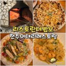 지에스25전주인후플러스점 | 전주 레스토랑 인후동 리스토란테 빱보 이탈리아 파스타 화덕피자 맛집