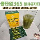 더까까365중곡 | 올타임365 말차유자티 | 말차와 유자가 만난 상큼한 음료 추천