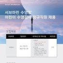 경기광주)서브마린수영장 여자강사 구합니다. -주5일제 최소300만원 (8시간근무) / 기존선생님 수업 인수인계진행. 이미지