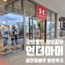 [정보공유]언더아머 군인할인 내돈내산 후기 &#34;이천 롯데아울렛 방문&#34; (+가격 공유)