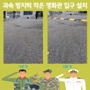 고성군 작은영화관 | 과속 방지턱 작은 영화관 입구 설치 업체