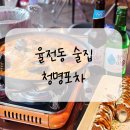 청명포차