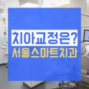 우리스마트치과의원 이미지