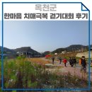 금구천 옥천-8 | 2020 한마음 치매극복 온라인 걷기대회 / 금구천 걷기 후기