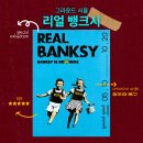[전시회] 리얼 뱅크시 <REAL BANKSY> | 후기 굿즈 도슨트