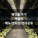 늘솔그린 | [웨딩홀 5-1] 영등포구 웨딩여율리 라온제나홀/연회장/견적공유