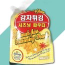 시즈닝