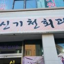 신기천회관