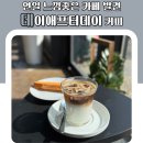 애프터커피 | 연일 느낌좋은 카페 발견 데이애프터데이 커피