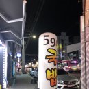 오구(59)국밥 - 24650 | 오구(59)국밥