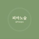 강피아노교습소 이미지