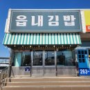 울산 작천정 김밥 맛집 읍내김밥 | 영남 알프스 김밥 포장 추천