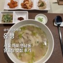서울닭곰탕 | [서울 마포구 연남동 맛집] 온행 솔직후기, 닭곰탕 한 끼가 생각날 때