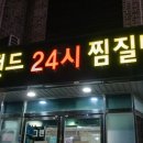 그랜드24시찜질방