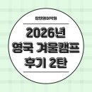구로역사 | 구로 신도림 영어학원 탑텐학원 2026년 영국 겨울 캠프 후기 2탄
