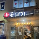 두툼한고기돈돼지 이미지
