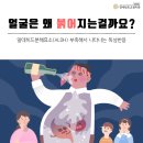 음주 후 얼굴 붉어진다면.. 어떤 위험신호일까?(음주 후 붉어진 얼굴은 '심장의 경고등'이다 ) 이미지