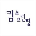킴스프린팅 이미지