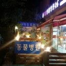 선경동물병원 이미지