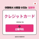 일본어 여행 회화 이미지