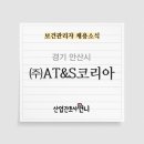 (주)에이티앤에스코리아 - 13487 | (주)에이티앤에스코리아
