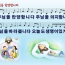 [PPT악보] 주님을 찬양합니다 / 주님을 찬양합니다 주님을 의지합니다 [이동엽 곡] 이미지