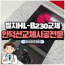 세류3 320-3 | 인덕션교체비용 한샘하이라이트설치 비용