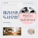 인셀덤 사업가 독서모임, 외모는 자존감이다, 2주 차 후기