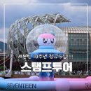 캐럿일기 세븐틴 잠수교 뚜벅뚜벅 스탬프 투어 끝
