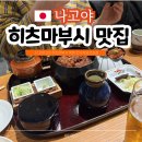 41190-01-07-190 | 나고야성 근처 맛집 히츠마부시 나고야 빈쵸 킨샤치요코쵸점 카드 예약 방법까지
