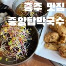 중앙탑 | 충주 맛집 중앙탑막국수 필터없는 내돈내산 후기