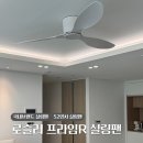 R-1 | 로슬러 프라임R | 52인치 실링팬 3개월 사용후기