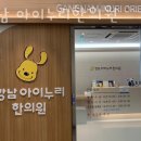 강남구 도곡동 한의원 강남 아이누리한의원 진료시간 접근성 이용후기