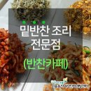 밑반찬전문점창업 이미지
