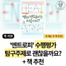 통합과학 물리 화학 수행평가 엔트로피 탐구주제 추천 도서