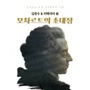(공연) 김응수&카메라타솔 서울경제