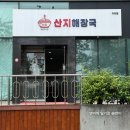 산지해장국아라점 이미지