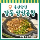 삼삼양곱창 | [맛집리뷰] 울산 곱창 맛집 야음동 삼삼곱창 : 둘이서 5인분 먹고 볶음밥 뿌시고 온 후기