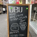 유부(UBU)