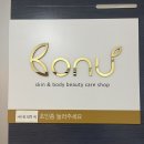 보누스킨 | 군자역 피부관리 맛집 보누스킨 후기