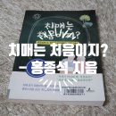 맑은성모이비인후과 내 건강기능식품판매업소 | [책소개] 『치매는 처음이지?』 - 홍종석 지음