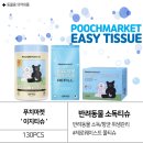 브루스리테일 | 반려동물 소독티슈 푸치마켓 이지티슈로 강아지 물티슈 간편하개 깨끗하개 사용후기