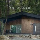 충북 괴산 조령산 자연휴양림 숲속의집 13호 잣나무 숙박후기