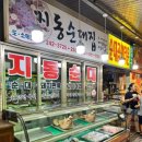 지동순대집 네이버블로그