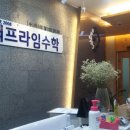 프라임 수학학원 이미지