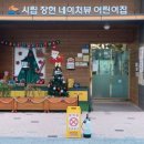 시립장현네이처뷰어린이집 이미지