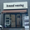 김신요양병원 | [출산준비] 대구 수성구 임산부왁싱 효성병원 인근 임산부 왁싱전문샵 비니드왁싱